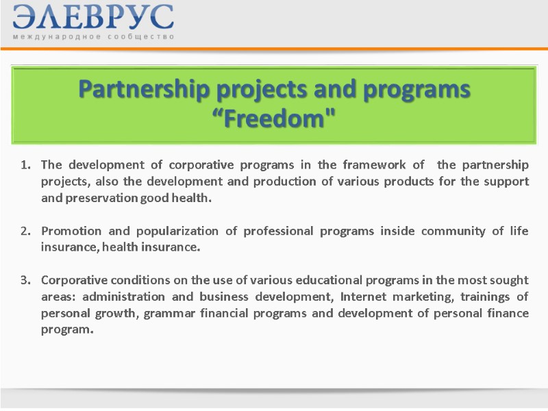 The development of corporative programs in the framework of  the partnership projects, also